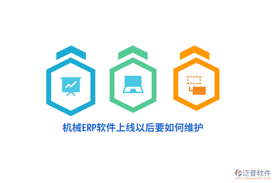 機(jī)械ERP軟件上線以后要如何維護(hù)？