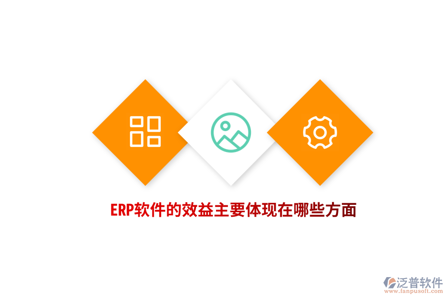 ERP軟件的效益主要體現(xiàn)在哪些方面？