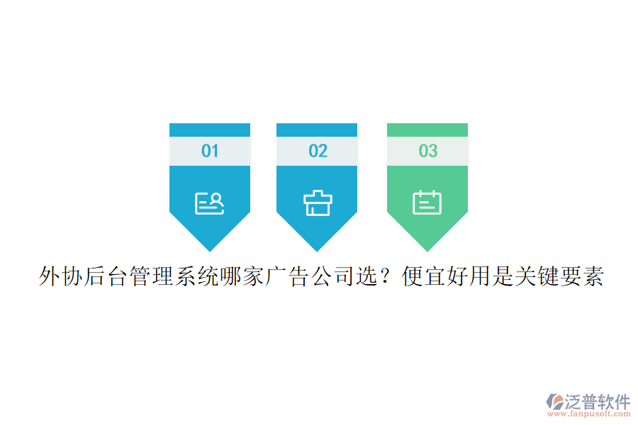 外協(xié)后臺(tái)管理系統(tǒng)哪家廣告公司選？便宜好用是關(guān)鍵要素
