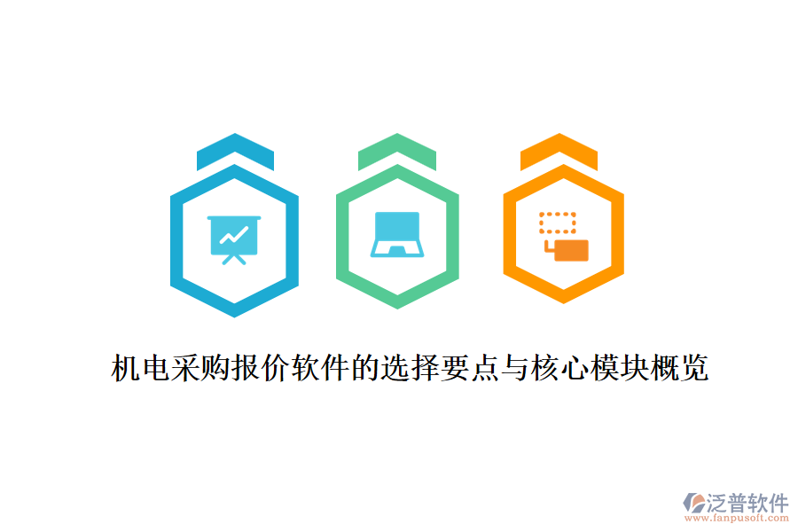 機(jī)電采購(gòu)報(bào)價(jià)軟件的選擇要點(diǎn)與核心模塊概覽