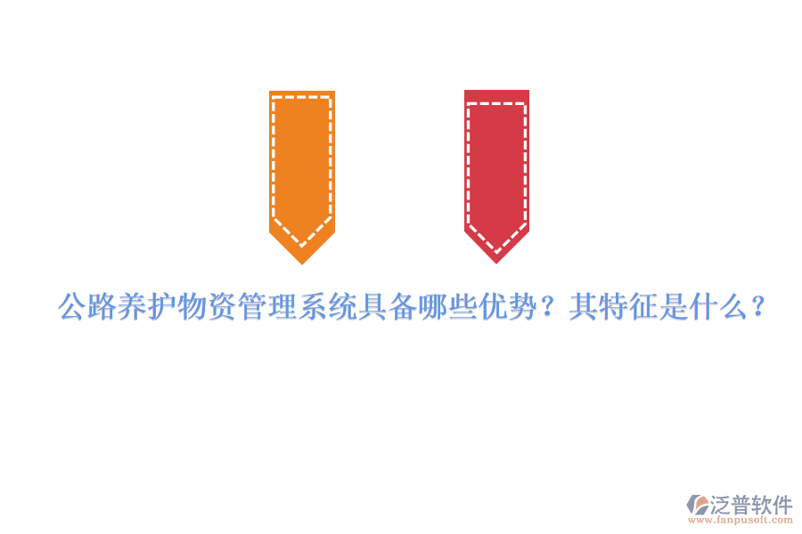 公路養(yǎng)護(hù)物資管理系統(tǒng)具備哪些優(yōu)勢(shì)？其特征是什么？