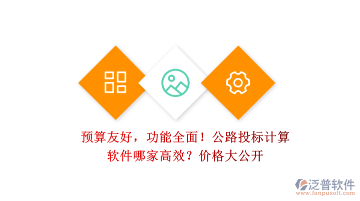 預(yù)算友好，功能全面！公路投標(biāo)計(jì)算軟件哪家高效？?jī)r(jià)格大公開