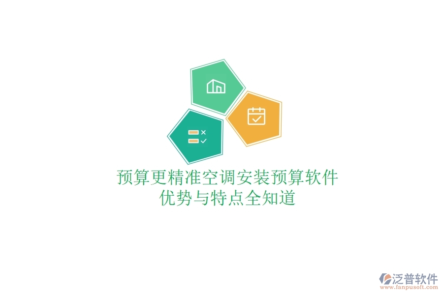 預(yù)算更精準(zhǔn)，空調(diào)安裝預(yù)算軟件優(yōu)勢(shì)與特點(diǎn)全知道