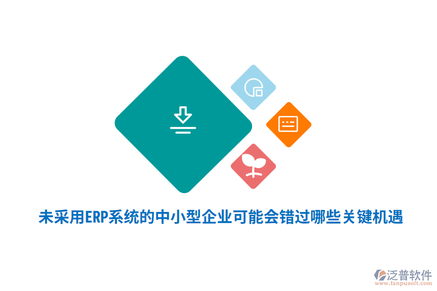未采用ERP系統(tǒng)的中小型企業(yè)，可能會錯過哪些關(guān)鍵機遇？