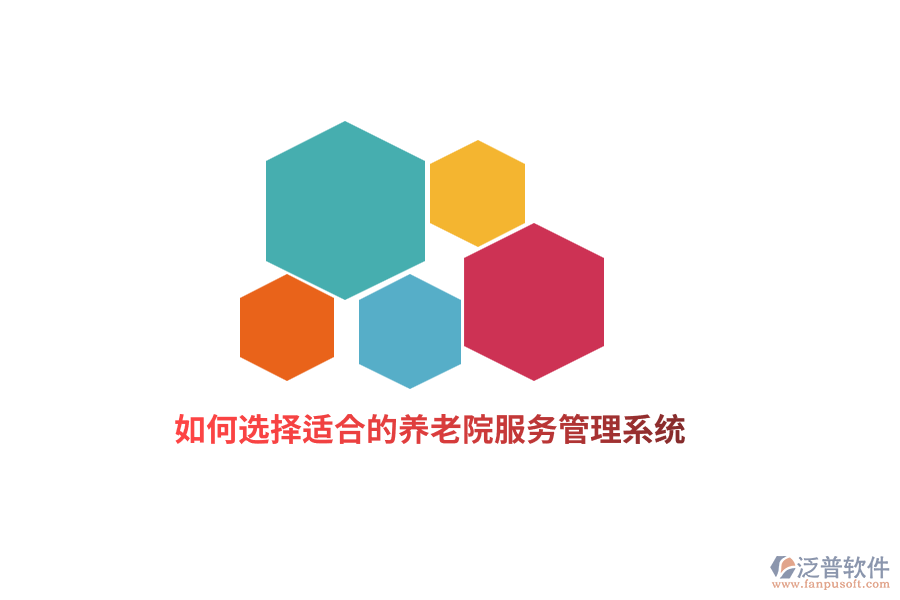 如何選擇適合的養(yǎng)老院服務(wù)管理系統(tǒng)？