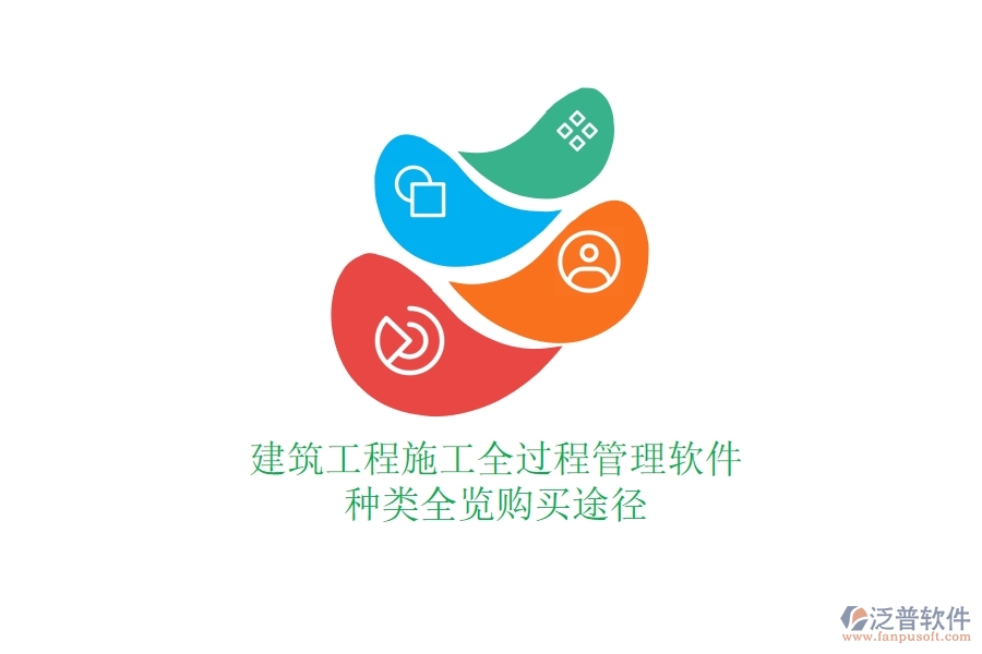 建筑工程施工全過程管理軟件種類全覽，購買途徑