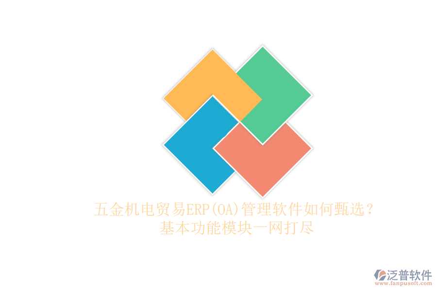 五金機電貿(mào)易ERP管理軟件如何甄選？.png