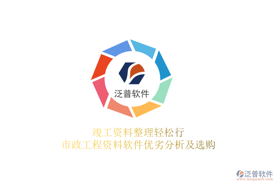 竣工資料整理輕松行，市政工程資料軟件優(yōu)劣分析及選購(gòu)