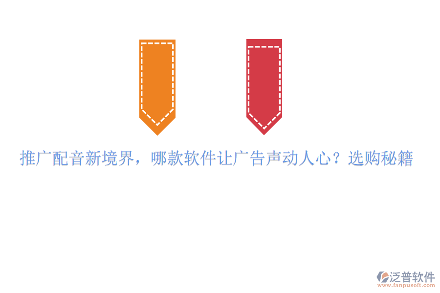 推廣配音新境界，哪款軟件讓廣告聲動人心？選購秘籍