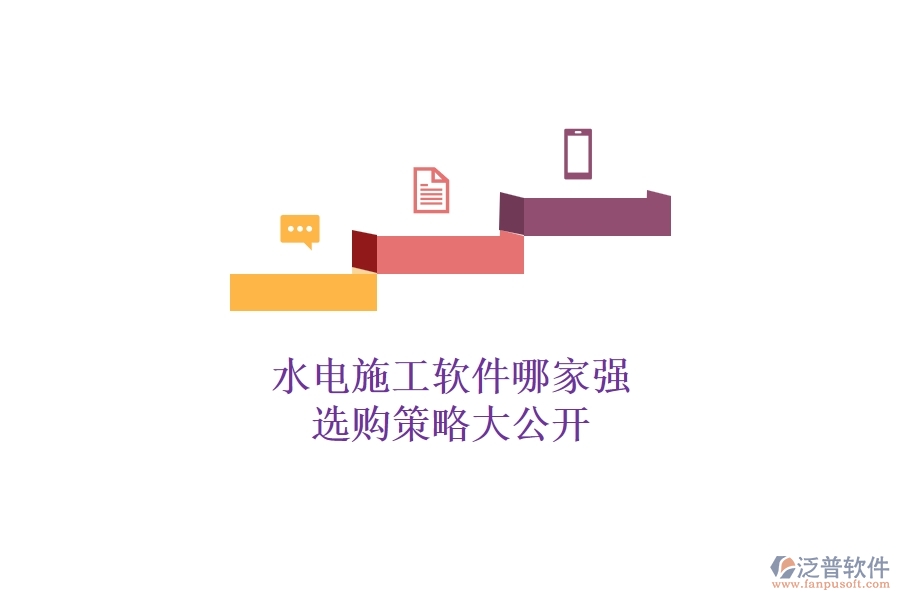 水電施工軟件哪家強，選購策略大公開