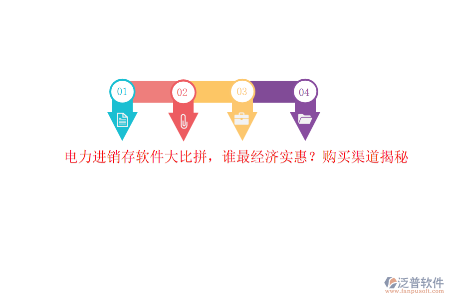 電力進(jìn)銷存軟件大比拼，誰最經(jīng)濟(jì)實(shí)惠？購買渠道揭秘