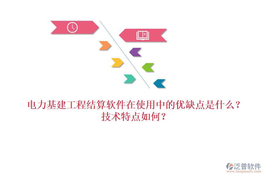 電力基建工程結(jié)算軟件在使用中的優(yōu)缺點(diǎn)是什么？技術(shù)特點(diǎn)如何？