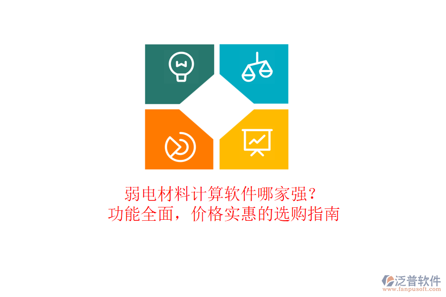 弱電材料計算軟件哪家強(qiáng)？功能全面，價格實惠的選購指南