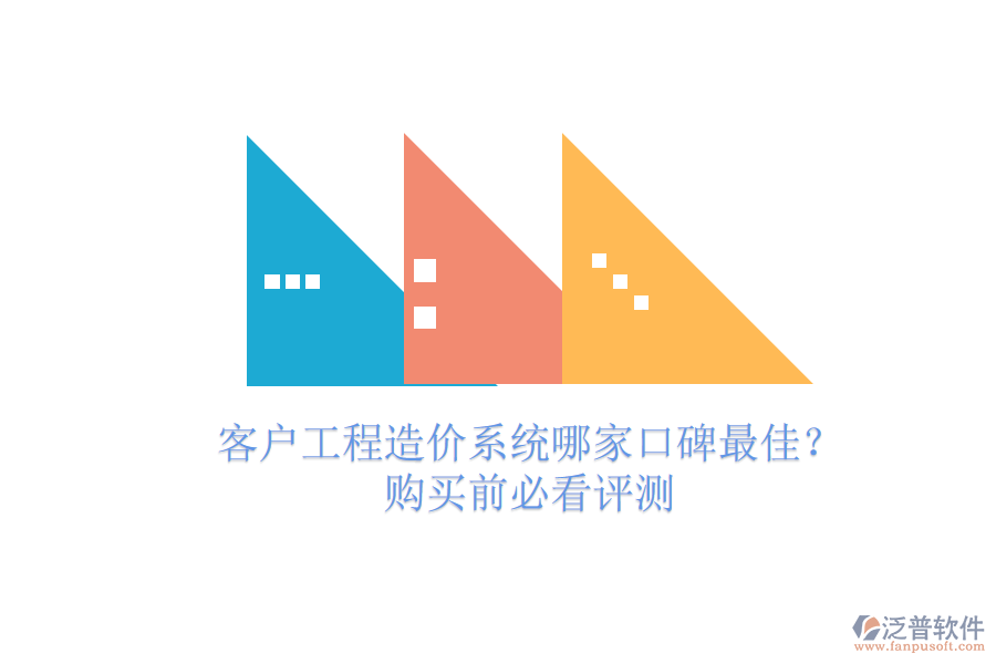 客戶工程造價(jià)系統(tǒng)哪家口碑最佳？購(gòu)買前必看評(píng)測(cè)