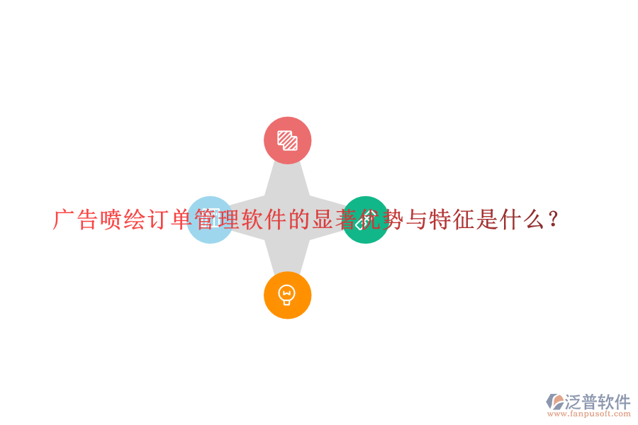 廣告噴繪訂單管理軟件的顯著優(yōu)勢與特征是什么？