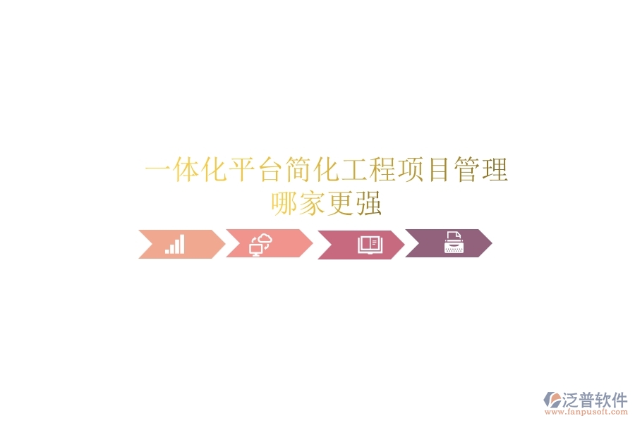 一體化平臺(tái)簡(jiǎn)化工程項(xiàng)目管理，哪家更強(qiáng)？