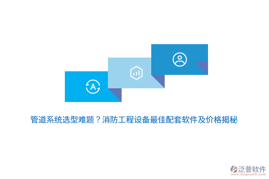 管道系統(tǒng)選型難題？消防工程設備最佳配套軟件及價格揭秘 