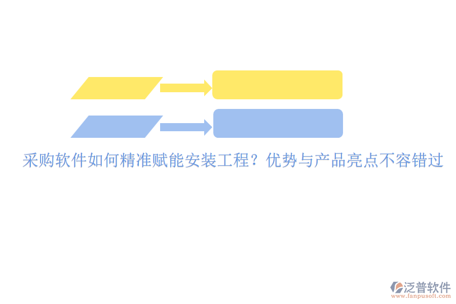 采購軟件如何精準(zhǔn)賦能安裝工程？優(yōu)勢與產(chǎn)品亮點(diǎn)不容錯(cuò)過