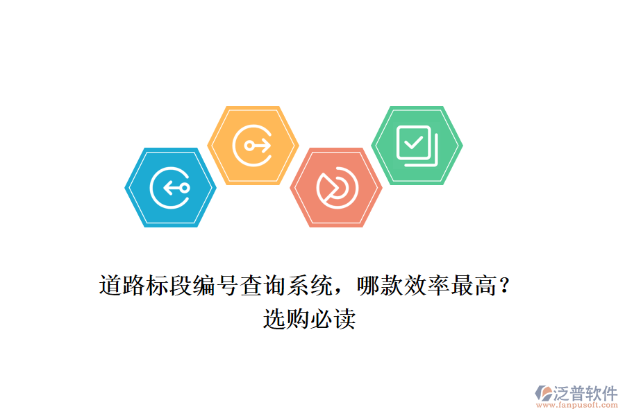 道路標(biāo)段編號(hào)查詢系統(tǒng)，哪款效率最高？選購必讀