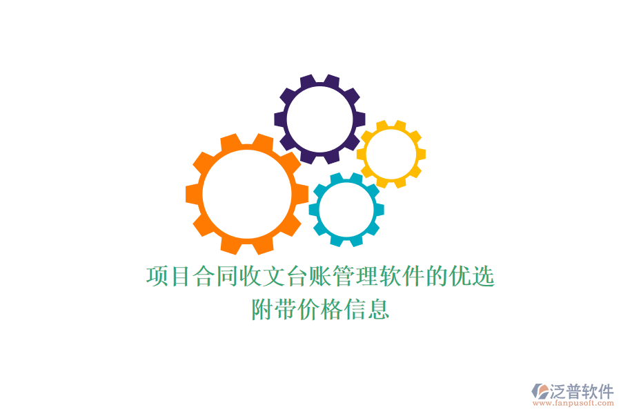 項(xiàng)目合同收文臺賬管理軟件的優(yōu)選？附帶價(jià)格信息？