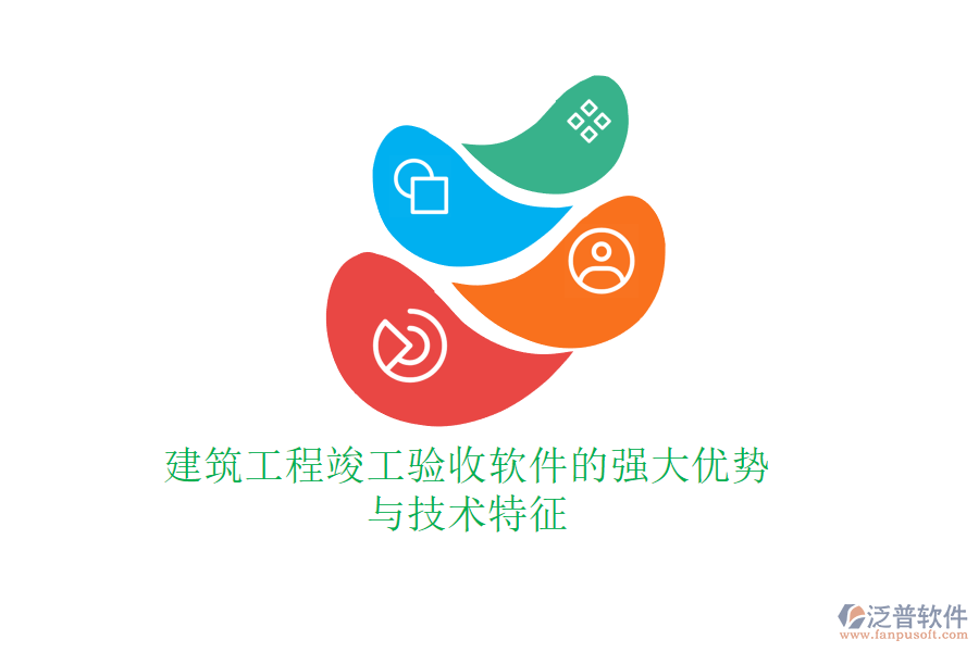 建筑工程竣工驗(yàn)收軟件的強(qiáng)大優(yōu)勢(shì)與技術(shù)特征