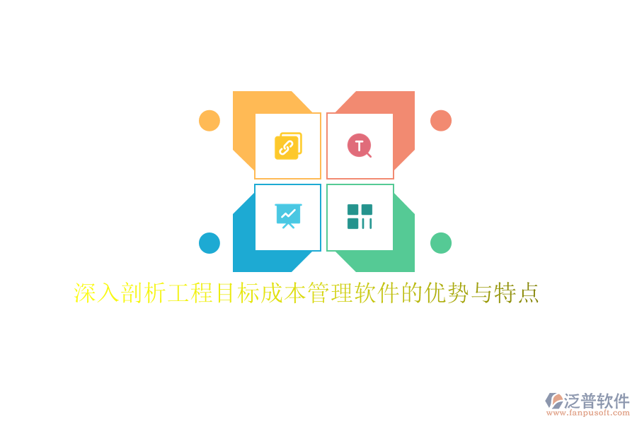 深入剖析工程目標(biāo)成本管理軟件的優(yōu)勢與特點(diǎn)