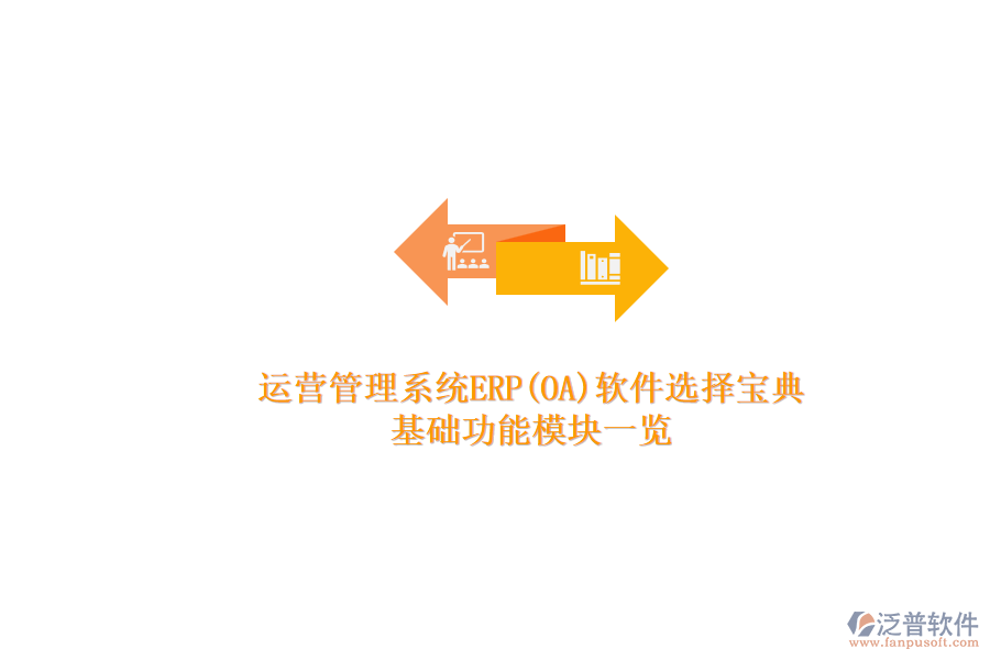 ERP(OA)企業(yè)運營管理系統(tǒng)軟件如何選型？.png