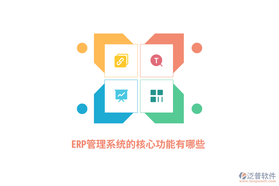ERP管理系統(tǒng)的核心功能有哪些？