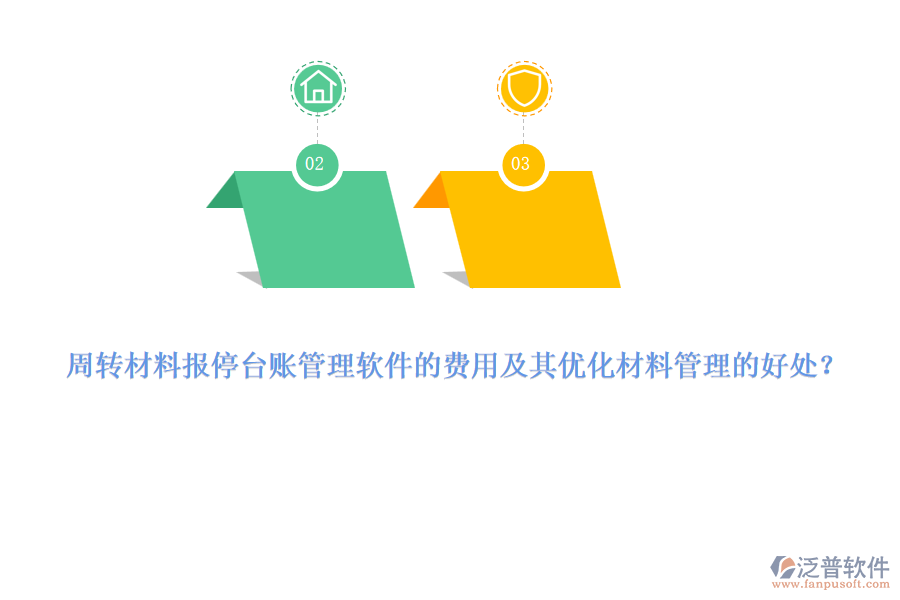 周轉(zhuǎn)材料報停臺賬管理軟件的費用及其優(yōu)化材料管理的好處？