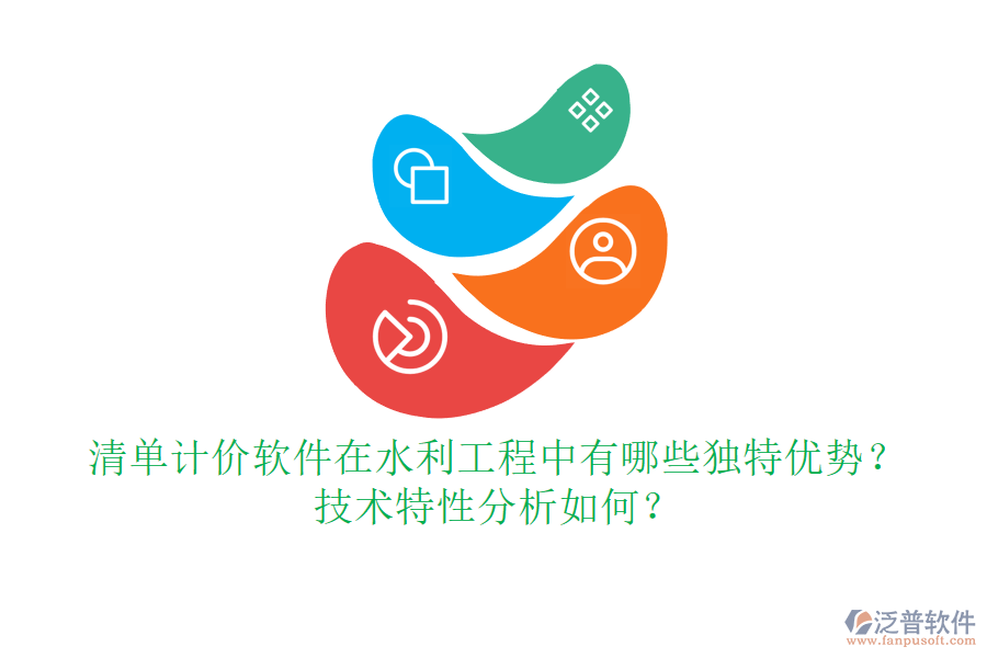 清單計(jì)價(jià)軟件在水利工程中有哪些獨(dú)特優(yōu)勢(shì)？技術(shù)特性分析如何？