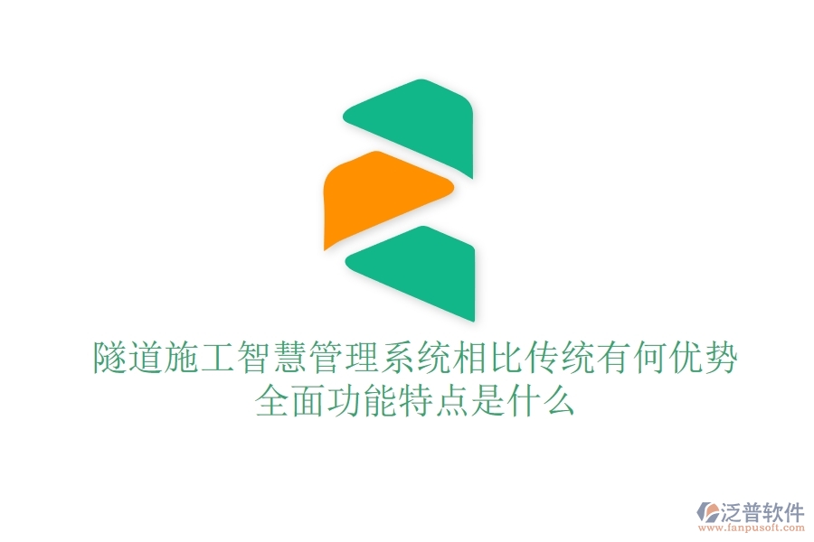 隧道施工智慧管理系統(tǒng)相比傳統(tǒng)有何優(yōu)勢？全面功能特點是什么？