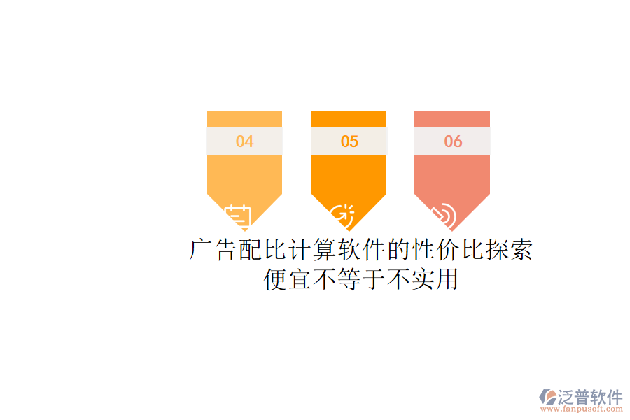 廣告配比計算軟件的性價比探索：便宜不等于不實用