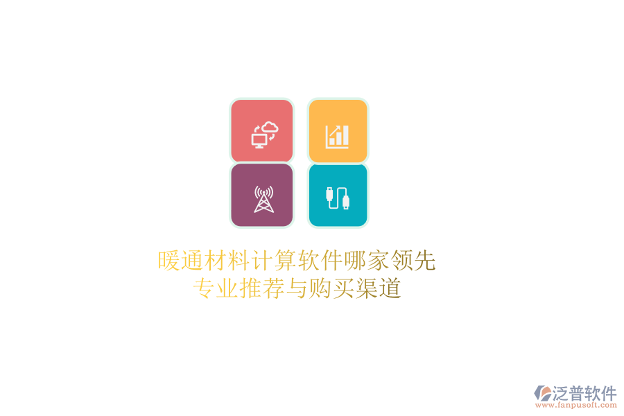 暖通材料計算軟件哪家領(lǐng)先？專業(yè)推薦與購買渠道