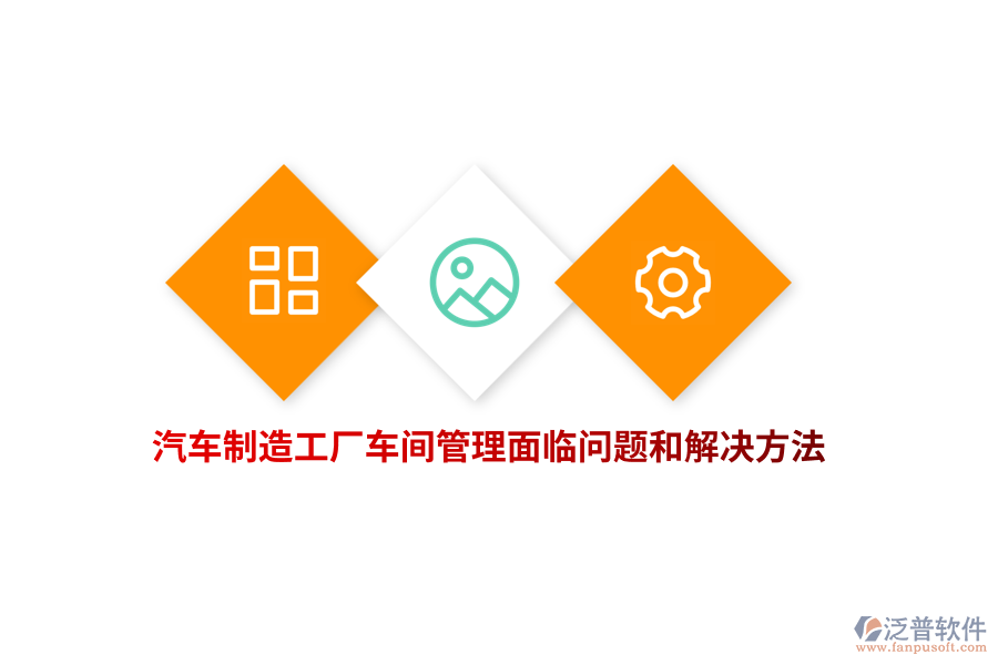 汽車(chē)制造工廠車(chē)間管理面臨問(wèn)題和解決方法？