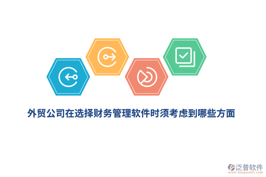 外貿(mào)公司在選擇財(cái)務(wù)管理軟件時(shí)須考慮到哪些方面？