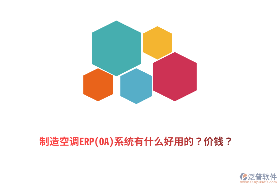 制造空調(diào)ERP(OA)系統(tǒng)有什么好用的？?jī)r(jià)錢？