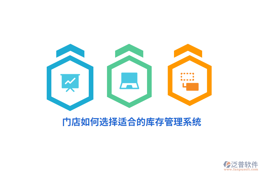 門店如何選擇適合的庫存管理系統(tǒng)？