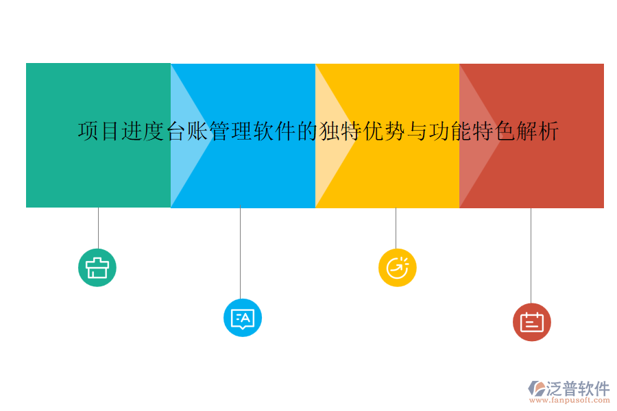 項目進度臺賬管理軟件的獨特優(yōu)勢與功能特色解析