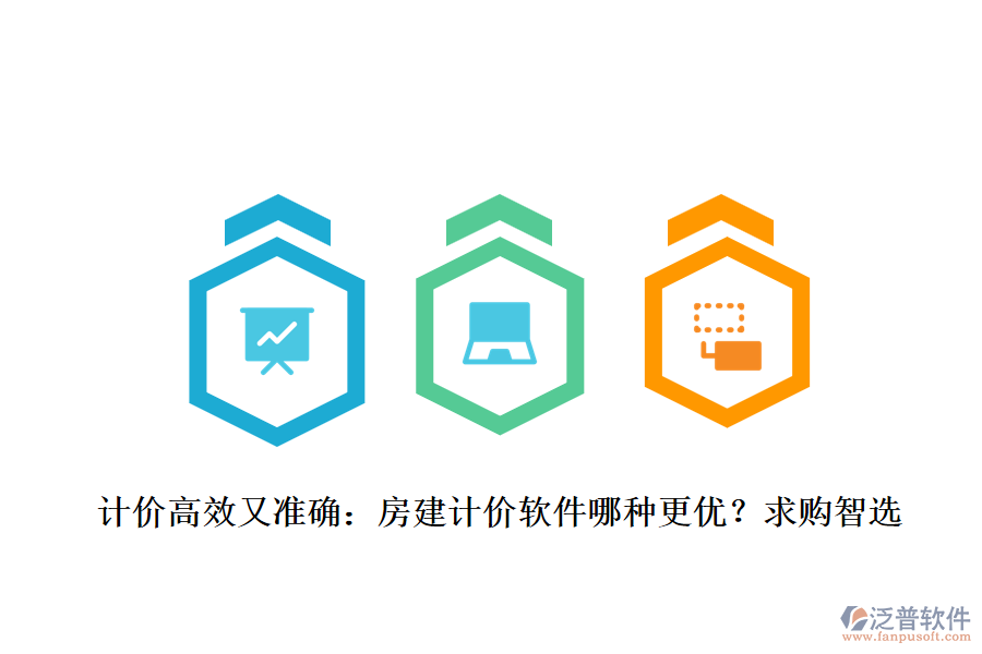 計價高效又準確：房建計價軟件哪種更優(yōu)？求購智選