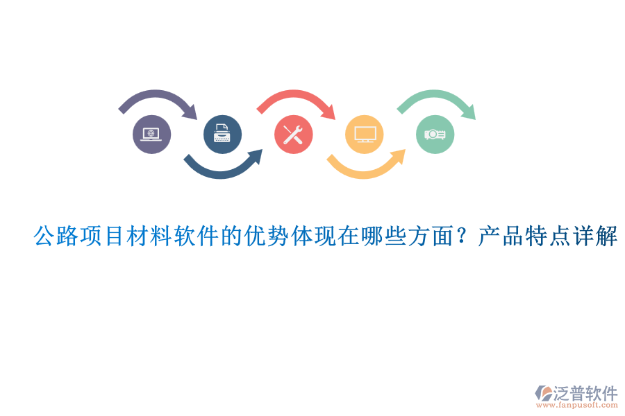 公路項(xiàng)目材料軟件的優(yōu)勢(shì)體現(xiàn)在哪些方面？產(chǎn)品特點(diǎn)詳解