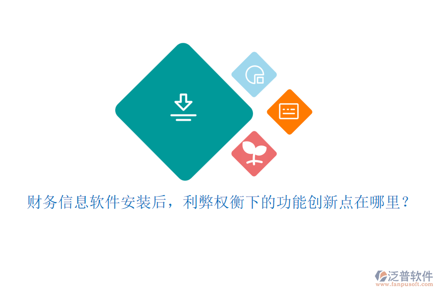 財(cái)務(wù)信息軟件安裝后，利弊權(quán)衡下的功能創(chuàng)新點(diǎn)在哪里？