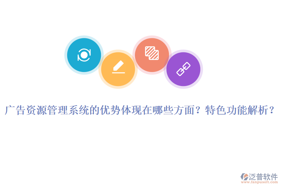 廣告資源管理系統的優(yōu)勢體現在哪些方面？特色功能解析？