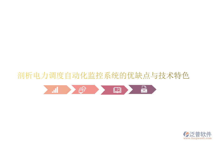 剖析電力調(diào)度自動化監(jiān)控系統(tǒng)的優(yōu)缺點(diǎn)與技術(shù)特色