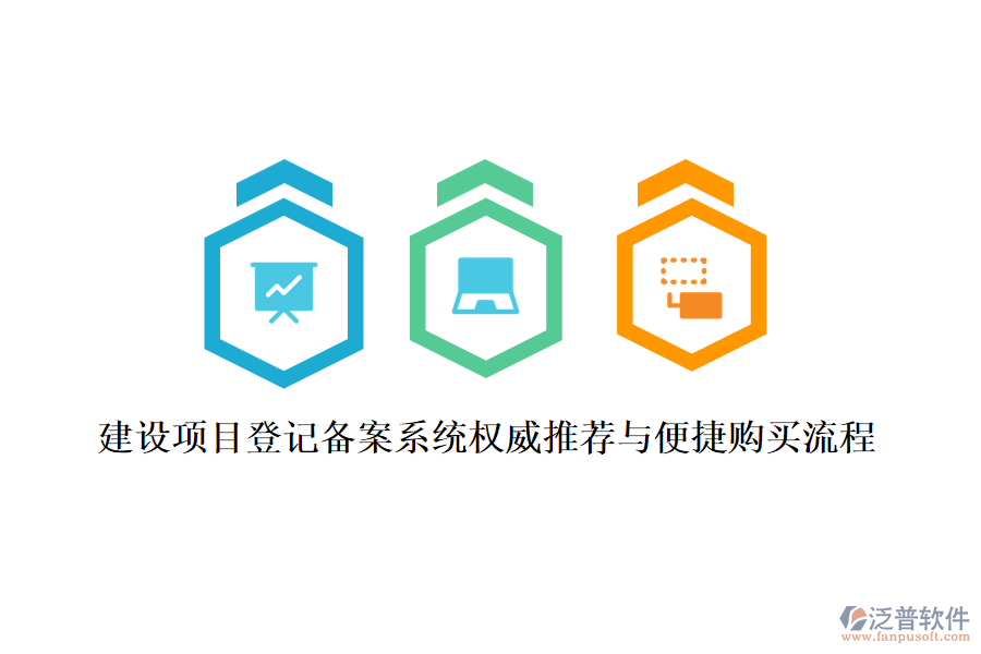 建設(shè)項目登記備案系統(tǒng)權(quán)威推薦與便捷購買流程