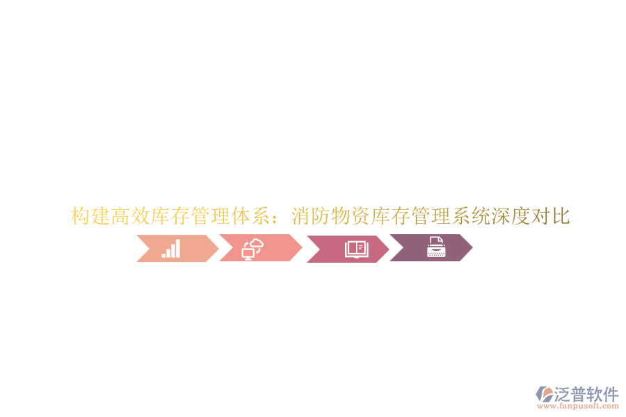 構(gòu)建高效庫存管理體系：消防物資庫存管理系統(tǒng)深度對比