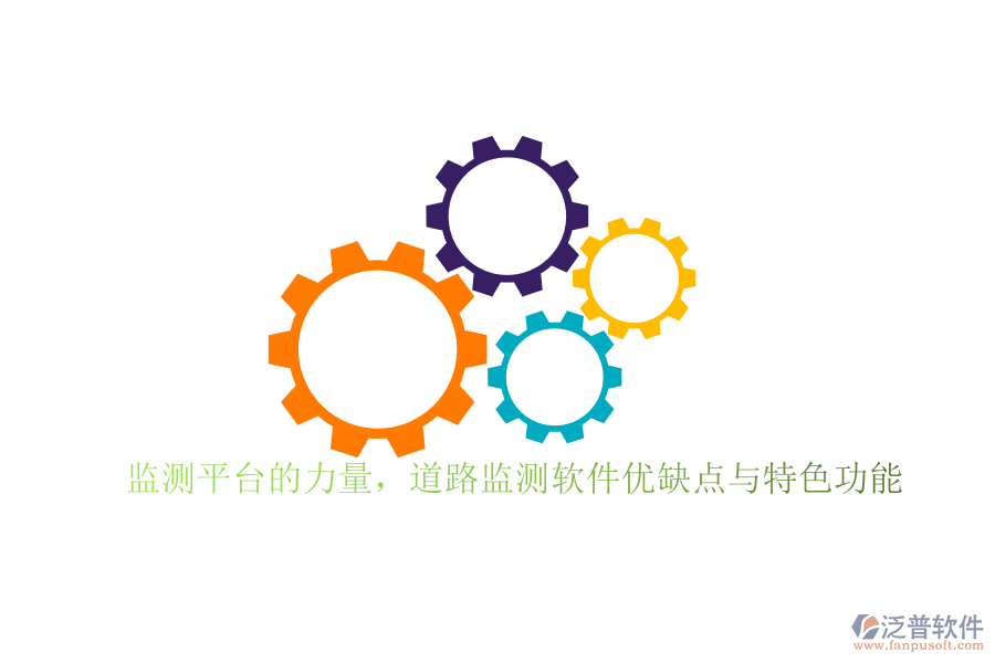 監(jiān)測平臺(tái)的力量，道路監(jiān)測軟件優(yōu)缺點(diǎn)與特色功能