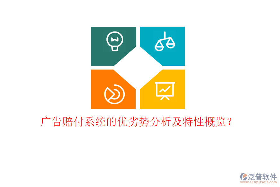 廣告賠付系統(tǒng)的優(yōu)劣勢分析及特性概覽？