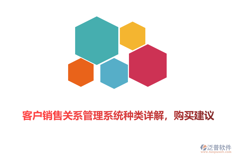 客戶銷售關(guān)系管理系統(tǒng)種類詳解，購買建議