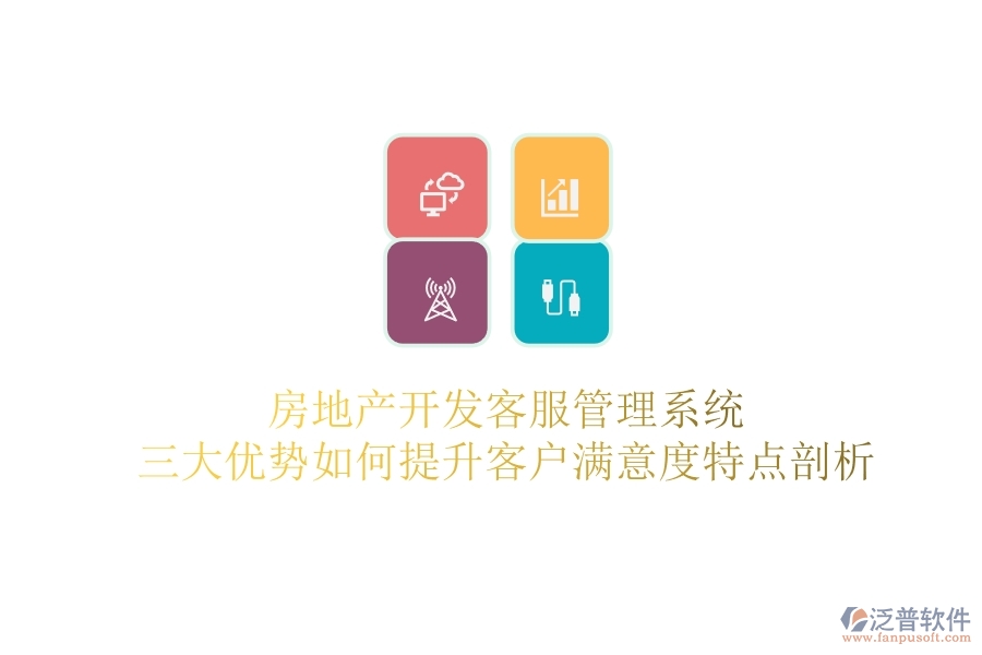 房地產(chǎn)開發(fā)客服管理系統(tǒng)，三大優(yōu)勢如何提升客戶滿意度？特點剖析