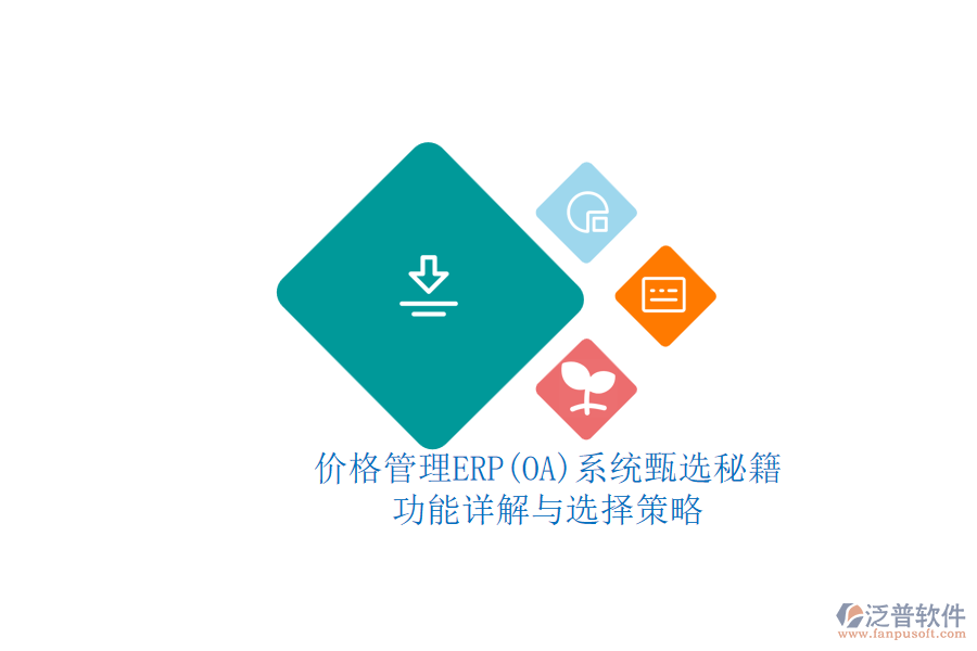 ERP(OA)價(jià)格管理系統(tǒng)的選型標(biāo)準(zhǔn)？.png